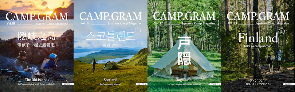 CAMP.GRAM 露營 線上雜誌 旅遊 親子露營 情侶露營 攝影 instagram
