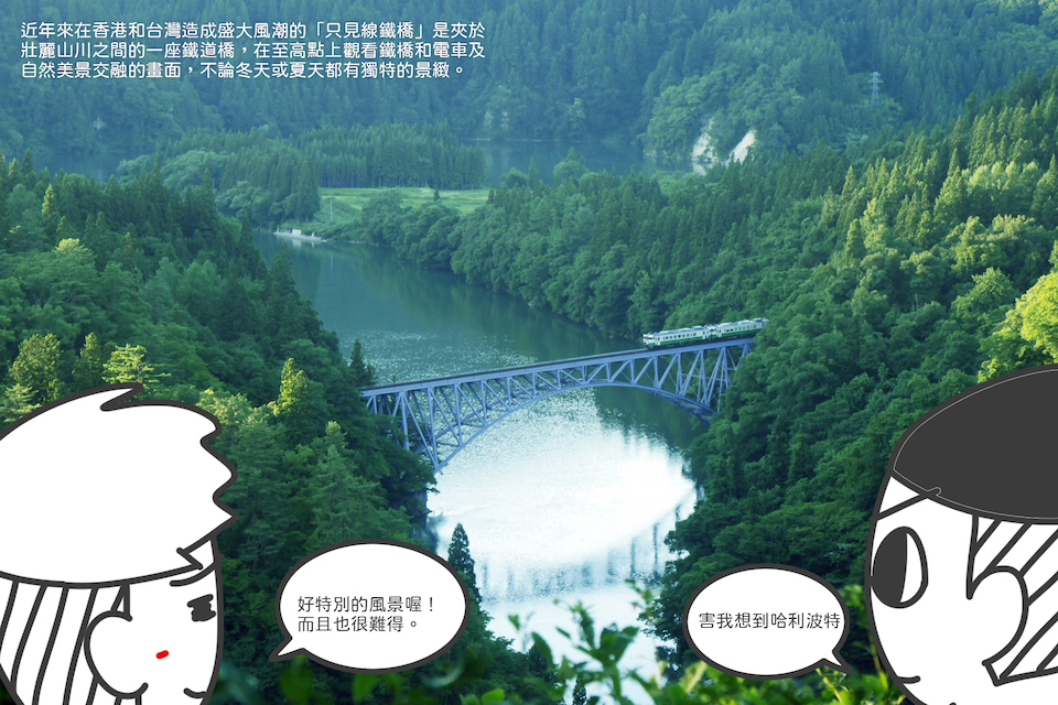 爵爵&貓叔 插畫 日本旅遊 只見線鐵橋
